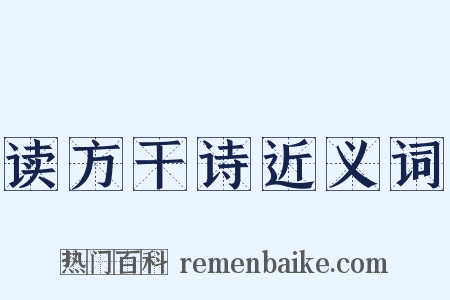 读方干诗近义词是什么意思的图片